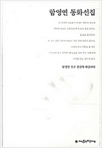 함영연 동화선집 - 한국동화문학선집 96