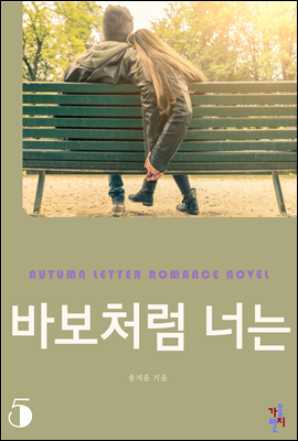 바보처럼 너는 5