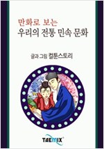 만화로 보는 우리의 전통 민속 문화 -