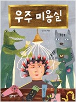 우주 미용실 - 꼬리가 보이는 그림책 14