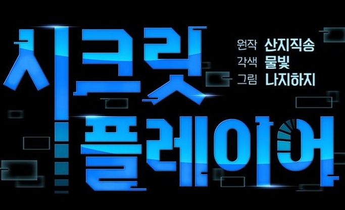 시크릿8.png