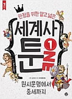 세계사툰 1 : 원시문명에서 중세까지 -  - 만점을 위한 얕고 넓은