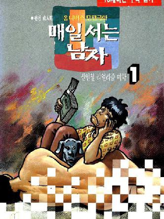 매일서는남자