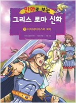 [고화질] 만화로 보는 그리스 로마 신화 20 -  - 아이네이아스와 로마