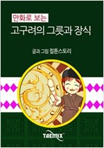 만화로 보는 고구려의 그릇과 장식 -