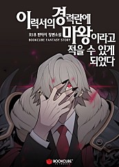 이력서의 경력란에 마왕이라고 적을 수 있게 되었다