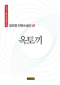 김유정 단편소설선 11  옥토끼