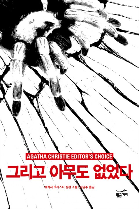 그리고 아무도 없었다