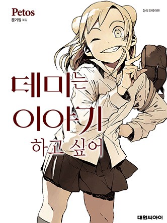 데미는 이야기하고 싶어
