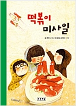 떡볶이 미사일 - 동심원 16