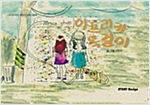 아프리카 목걸이 - 스토리디자인 어린이 작가 창작 동화책