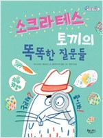 소크라테스 토끼의 똑똑한 질문들 - 처음 생각을 더하면 1