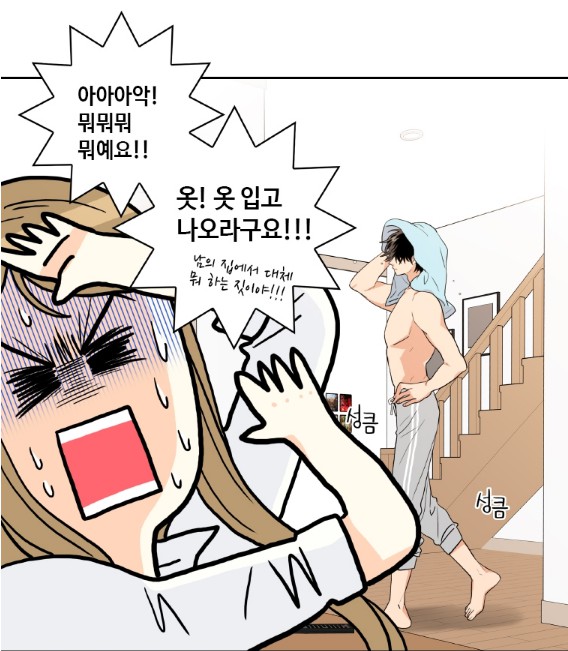 [웹툰 리뷰]우리 집에 왜 왔니 - 이윤희