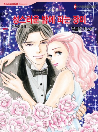 [할리퀸]성스러운 밤에 피는 장미