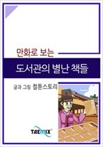만화로 보는 도서관의 별난 책들 -