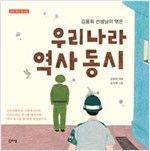 김용희 선생님이 엮은 우리나라 역사 동시 -  - 한국 역사 동시집
