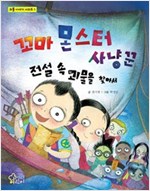 꼬마 몬스터 사냥꾼 - 괴물 이야기 시리즈01 -  - 전설 속 괴물을 찾아서