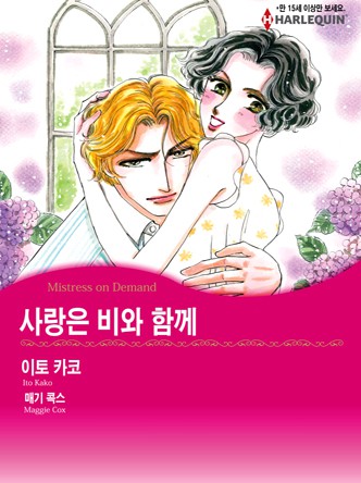 [할리퀸]사랑은 비와 함께