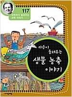 카슨이 들려주는 생물 농축 이야기 (개정판) : 과학자가 들려주는 과학 이야기 117 - 과학자가 들려주는 과학 이야기 117