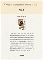 책마을로 가는 열린어린이 독서교실 초등6-전봉준 - 열린어린이 독서교실 초등6 23