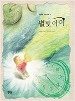 별빛 아이 - 북멘토 가치 동화 13