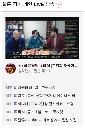 웹툰 작가 개인 방송 리스트