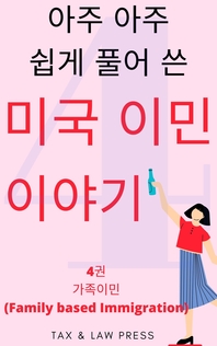 아주 아주 쉽게 풀어 쓴 미국 이민 이야기 4권 가족이민