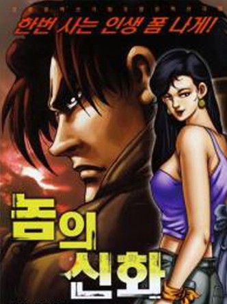 놈의 신화