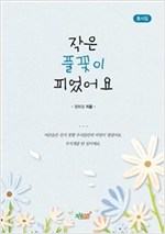 작은 풀꽃이 피었어요 -