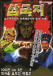 삼국지 -삼고초려부터 적벽대전까지-