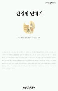 전염병 연대기