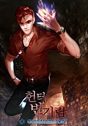 헌터 변기람