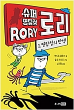 슈퍼 명탐정 로리 1 : 명탐정의 탄생 - 슈퍼 명탐정 로리 1