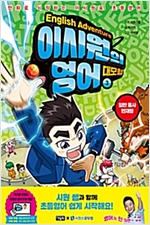 이시원의 영어 대모험 3 -  - 일반 동사 현재형