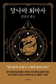 당나라 퇴마사. 1 - 장안의 변고
