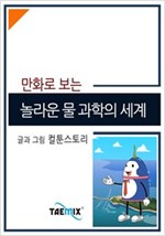 만화로 보는 놀라운 물 과학의 세계 -