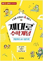 초등 선생님이 콕 집은 제대로 수학개념 5~6학년 -