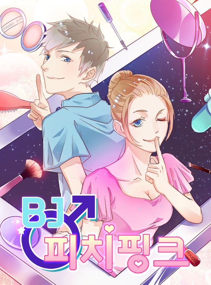 BJ 피치핑크 [완결]