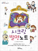 행복한 공학자의 시크릿 발명노트 -