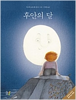 후안의 달 -