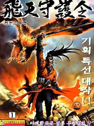 비천수호령