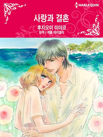 [할리퀸]사랑과 결혼