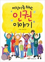 어린이를 위한 인권 이야기 -  - 누구나 존중받고 자유롭게 꿈을 키우는 멋진 세상을 위해!