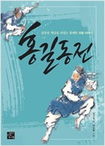 홍길동전 -  - 잘못된 세상을 뒤집는 통쾌한 모험 이야기