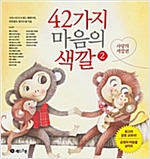 42가지 마음의 색깔 2 -  - 사랑의 색깔편