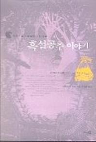 흑설공주 이야기