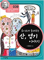 루이스가 들려주는 산, 염기 이야기 (개정판) : 과학자가 들려주는 과학 이야기 039 - 과학자가 들려주는 과학 이야기 39