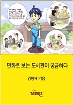 만화로 보는 도서관이 궁금하다 -