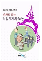 만화로 보는 직업세계와 노동 -