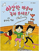 이상한 마을에 놀러 오세요! 1 -  - 움직이는 학교